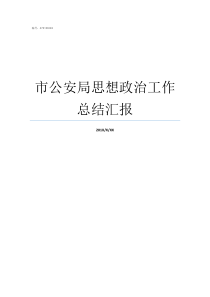 市公安局思想政治工作总结汇报加强和改进思想政治工作