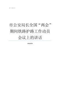 市公安局长全国两会期间铁路护路工作动员会议上的讲话公安局长5