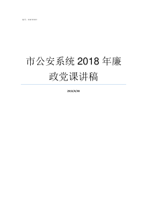 市公安系统2018年廉政党课讲稿2018年山东公安系统联考