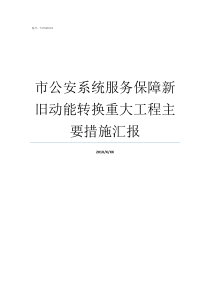 市公安系统服务保障新旧动能转换重大工程主要措施汇报全国公安系统