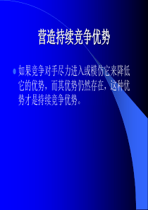 第六讲、营造持续竞争优势(公司战略经济学-南京大学周