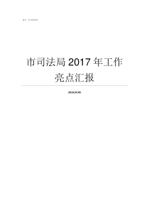 市司法局2017年工作亮点汇报