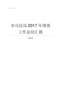 市司法局2017年绩效工作总结汇报