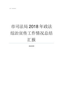 市司法局2018年政法综治宣传工作情况总结汇报