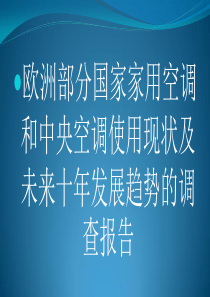 欧洲部分国家家用空调和中央空调使用现状及未来十年发展趋势的调查报告