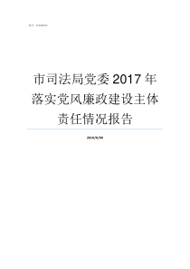 市司法局党委2017年落实党风廉政建设主体责任情况报告