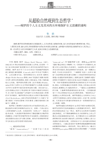 从超验自然观到生态哲学-梭罗的个人主义及其对西方环境保护主义思潮的建构