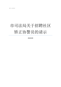 市司法局关于招聘社区矫正协警员的请示扬州市司法局招聘