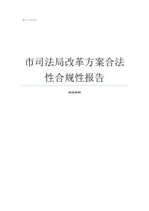 市司法局改革方案合法性合规性报告安徽省地市改革方案