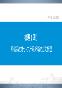 语文总复习梳理统编版教材七-九年级篇文言文梳理