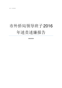 市外侨局领导班子2016年述责述廉报告