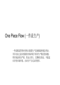 精益生产4.One-Piece-Flow-(一件流生产)