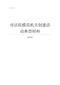 市法院模范机关创建活动典型材料如何创建模范机关