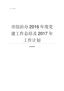 市综治办2016年度党建工作总结及2017年工作计划