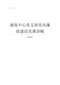 康复中心党支部党风廉政建设党课讲稿村级党支部党风廉建没