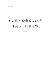 开发区在全市政法综治工作会议上的表态发言政法综治中心