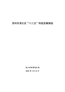 苏州吴江区十三五科技发展规划