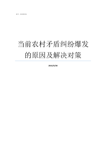 当前农村矛盾纠纷爆发的原因及解决对策农村矛盾纠纷