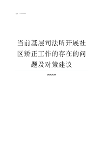 当前基层司法所开展社区矫正工作的存在的问题及对策建议基层司法所怎么样