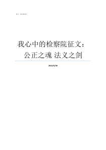 我心中的检察院征文公正之魂nbsp法义之剑