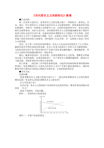 当代资本主义的新变化教案1-大象版(优秀教案)