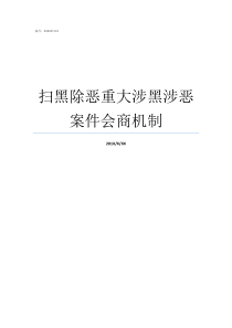 扫黑除恶重大涉黑涉恶案件会商机制扫黑除恶四涉是什么