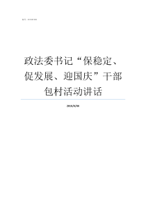 政法委书记保稳定促发展迎国庆干部包村活动讲话政法委书记管什么