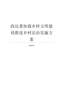 政法委加强乡村文明建设推进乡村法治实施方案法治乡村创建实施方案