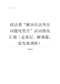 政法委解决信访突出问题攻坚月活动情况汇报走基层解难题促发展调研中央政法委信访