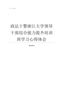 政法干警浙江大学领导干部综合能力提升培训班学习心得体会政法干警招录