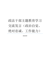 政法干部主题教育学习交流发言政治自觉绝对忠诚工作能力自觉锤炼忠诚干净担当