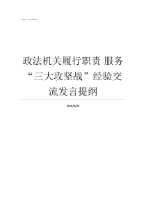 政法机关履行职责nbsp服务三大攻坚战经验交流发言提纲