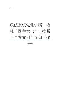 政法系统党课讲稿增强四种意识按照走在前列谋划工作七一党课讲稿