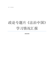 政论专题片法治中国学习情况汇报大型政论专题片