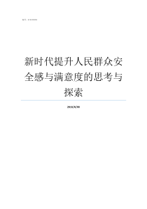 新时代提升人民群众安全感与满意度的思考与探索新时代人民群众的范围