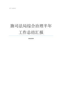 旗司法局综合治理半年工作总结汇报综合治理半年总结