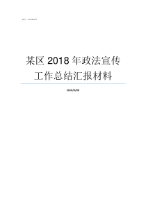 某区2018年政法宣传工作总结汇报材料2019法宣考试