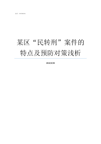 某区民转刑案件的特点及预防对策浅析民转刑案件如何移送