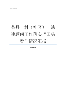 某县一村社区一法律顾问工作落实回头看情况汇报法城村