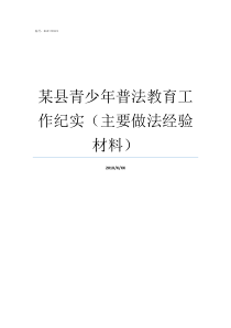 某县青少年普法教育工作纪实主要做法经验材料