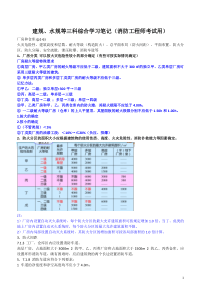 2018年建规、水规等三科综合学习笔记(消防工程师考试用)