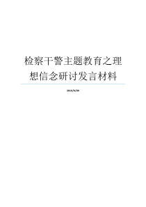 检察干警主题教育之理想信念研讨发言材料理想信念主题发言检察干警的要求