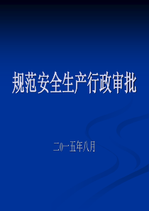 安全生产行政审批改革