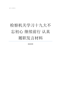 检察机关学习十九大不忘初心nbsp继续前行nbsp认真履职发言材料