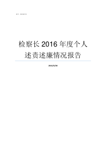 检察长2016年度个人述责述廉情况报告