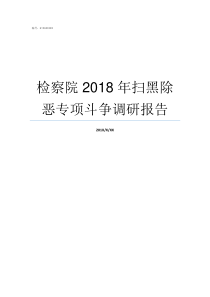 检察院2018年扫黑除恶专项斗争调研报告检察机关如何参与扫黑除恶