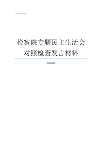 检察院专题民主生活会对照检查发言材料