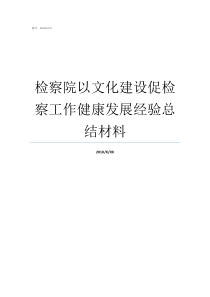 检察院以文化建设促检察工作健康发展经验总结材料检察院以案促改取得的成效