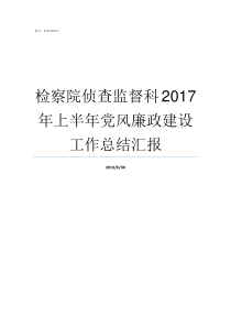 检察院侦查监督科2017年上半年党风廉政建设工作总结汇报侦查监督科作为检察院的一个