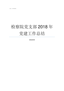 检察院党支部2018年党建工作总结检察院有几个党支部